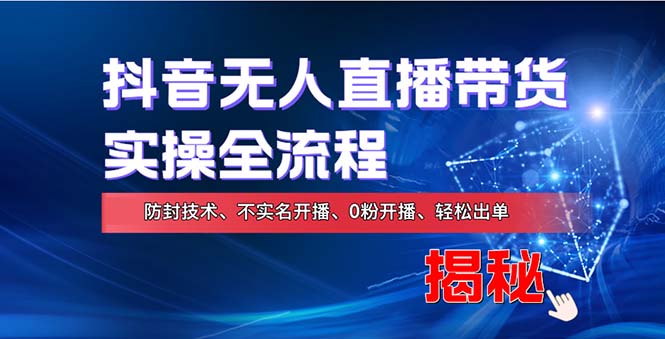<span style='color:#078a00'>在线赚钱新途径:如何用抖音无人直播实现财务自由,全套实操流程,含</span>