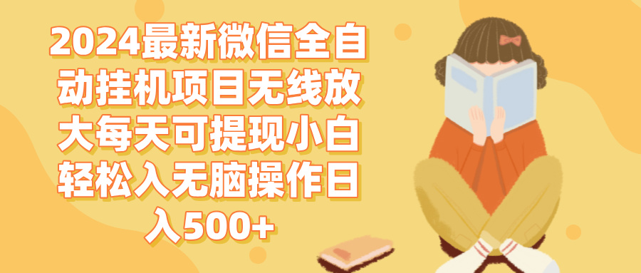 <span style='color:#bd7800'>2024微信全自动挂机项目无线放大每天可提现小白轻松入无脑操作日入</span>
