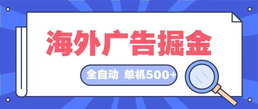 <span style='color:#078a00'>海外广告掘金 日入500+ 全自动挂机项目 长久稳定</span>