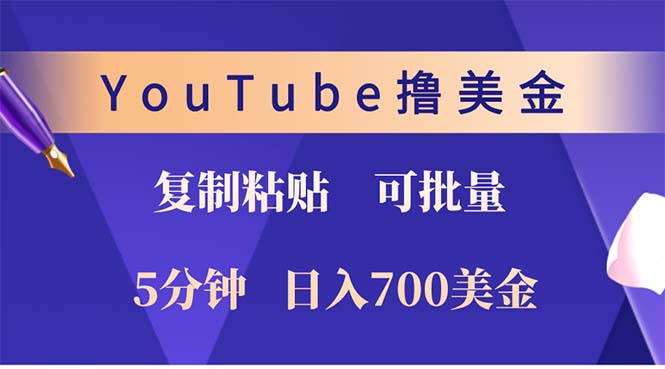 <span style='color:#a100e0'>YouTube复制粘贴撸美金，5分钟就熟练，1天收入700美金！！收入无上限</span>