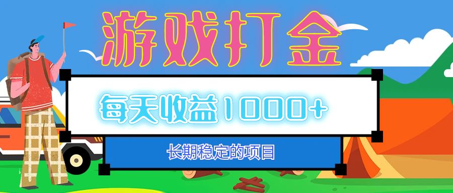 <span style='color:#a100e0'>老款游戏自动打金项目,每天收益1000+ 长期稳定</span>