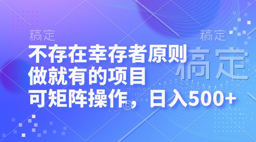 <span style='color:#078a00'>不存在幸存者原则，做就有的项目，可矩阵操作，日入</span>