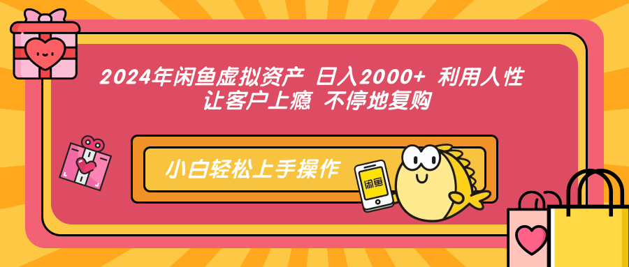 <span style='color:#a100e0'>2024年闲鱼虚拟资产 日入2000+ 利用人性 让客户上瘾 不停地复购</span>