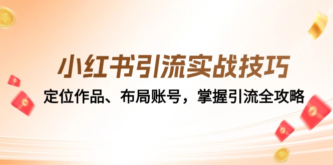 <span style='color:#001aff'>小红书引流实战技巧:定位作品、布局账号,掌握引流全攻略</span>