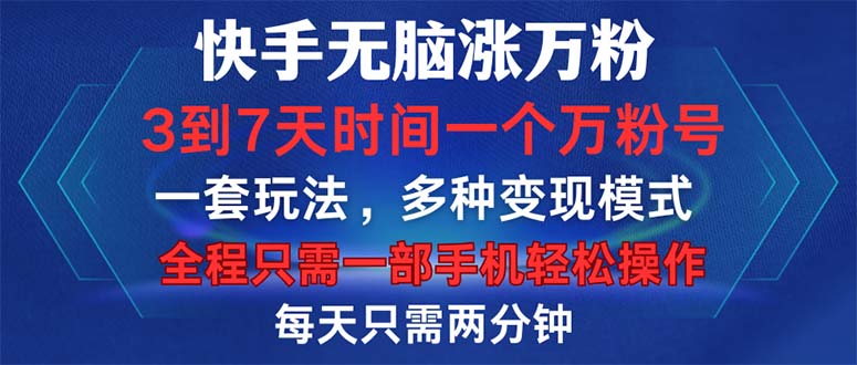 <span style='color:#bd7800'>快手无脑涨万粉,3到7天时间一个万粉号,全程一部手机轻松操作,每天只</span>