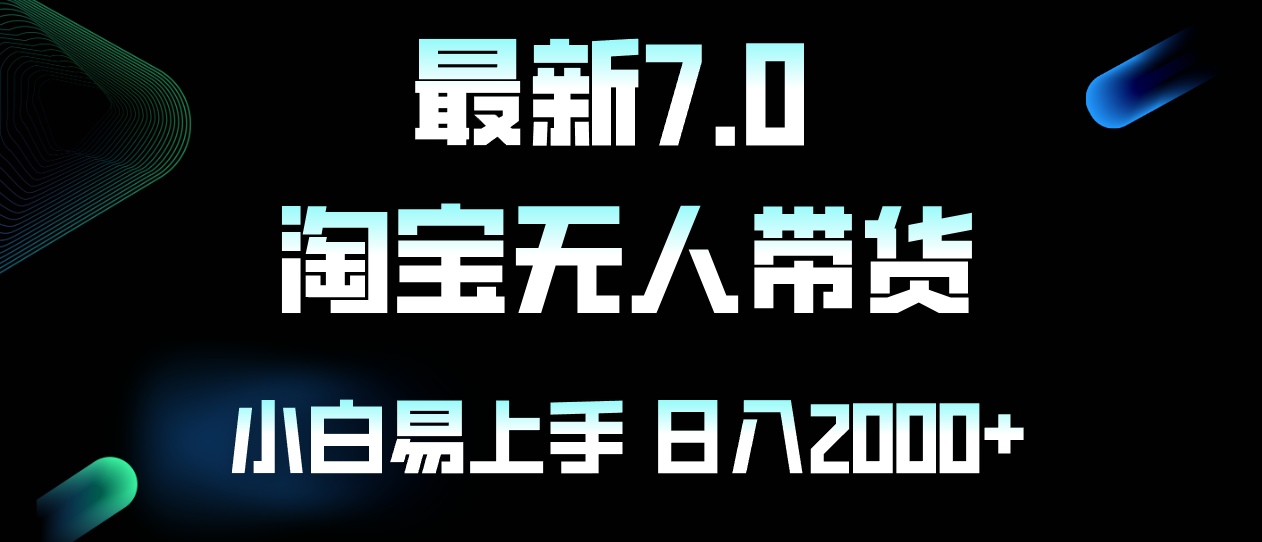 <span style='color:#078a00'>最新淘宝无人卖货7.0，简单无脑，小白易操作，日躺赚</span>