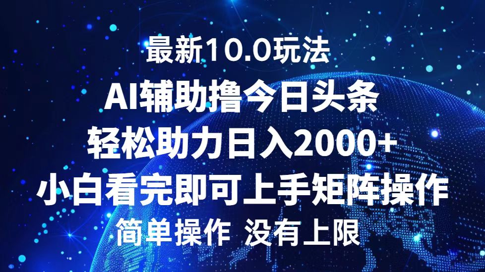 <span style='color:#001aff'>今日头条最新10.0玩法,轻松矩阵日入</span>