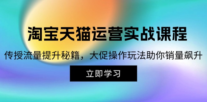 <span style='color:#bd7800'>淘宝&天猫运营实战课程，传授流量提升秘籍，大促操作玩法助你销量飙升</span>