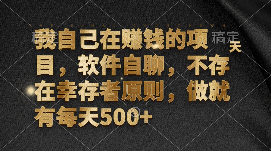 <span style='color:#bd7800'>我自己在赚钱的项目,软件自聊,不存在幸存者原则,做就有每天</span>