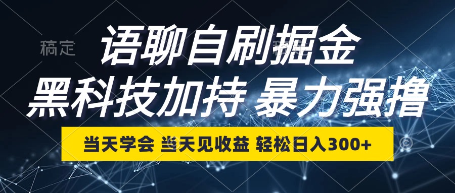 <span style='color:#bd7800'>语聊自刷掘金,当天学会,当天见收益,轻松日入</span>