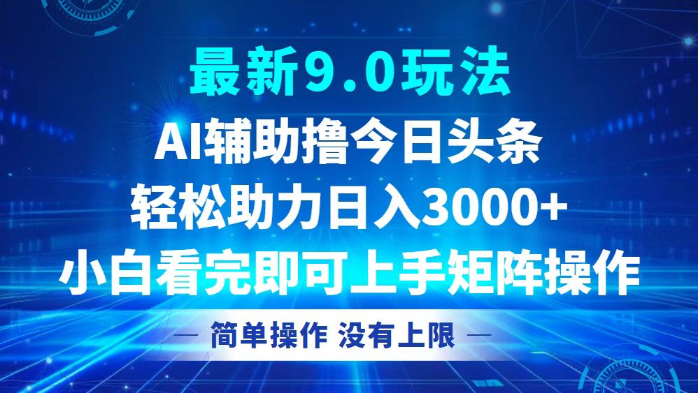 <span style='color:#bd7800'>今日头条最新9.0玩法，轻松矩阵日入</span>