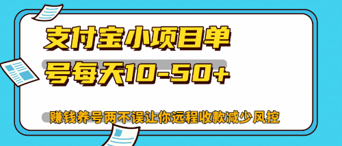 <span style='color:#bd7800'>最新支付宝小项目单号每天10-50+解放双手赚钱养号两不误</span>