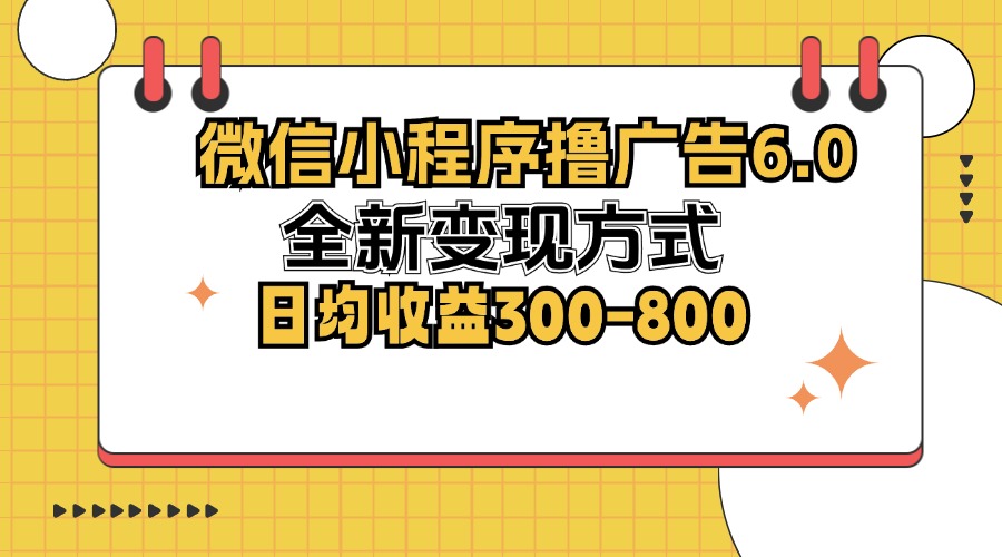 <span style='color:#078a00'>微信小程序撸广告6.0,全新变现方式,日均收益</span>
