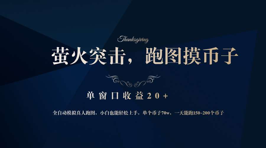 <span style='color:#a100e0'>背靠大厂网易游戏公司，萤火突击全程模拟真人跑图捡币子，单窗口收益</span>