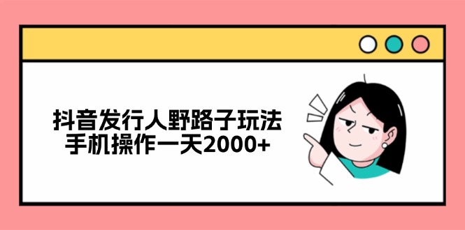 <span style='color:#001aff'>抖音发行人野路子玩法，手机操作一天</span>