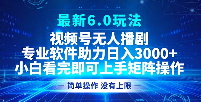 <span style='color:#078a00'>视频号最新6.0玩法，无人播剧，轻松日入</span>