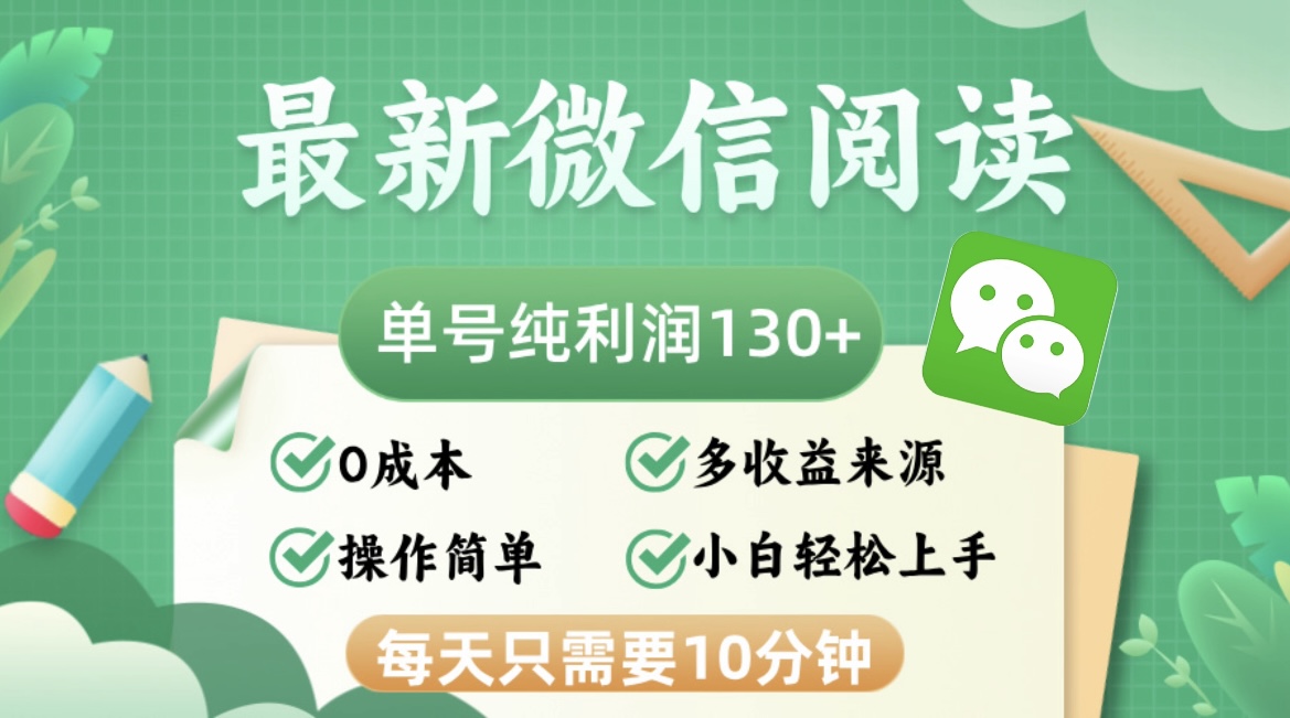 <span style='color:#bd7800'>最新微信阅读，每日10分钟，单号利润130＋，可批量放大操作，简单0成本</span>