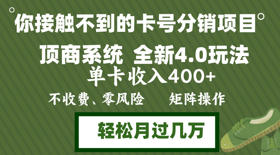 <span style='color:#001aff'>年底卡号分销顶商系统4.0玩法，单卡收入400+，0门槛，无脑操作，矩阵操</span>
