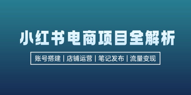 <span style='color:#bd7800'>小红书电商项目全解析,包括账号搭建、店铺运营、笔记发布 实现流量变现</span>