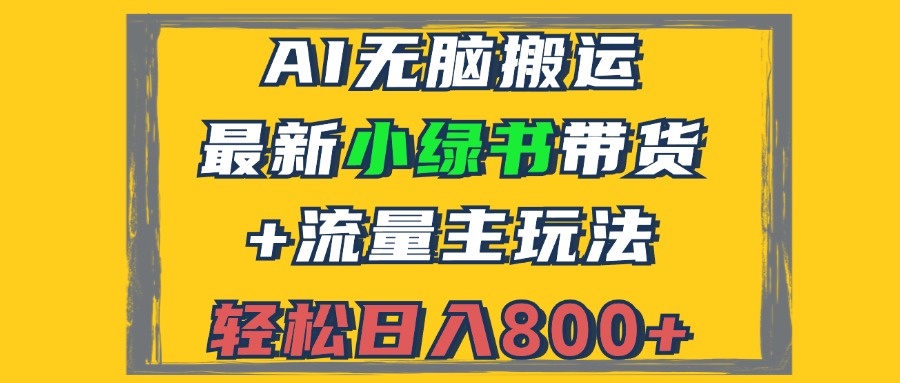 <span style='color:#078a00'>2024最新小绿书带货+流量主玩法,AI无脑搬运,3分钟一篇图文,日入</span>
