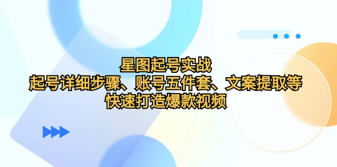 <span style='color:#bd7800'>星图起号实战:起号详细步骤、账号五件套、文案提取等,快速打造爆款视频</span>