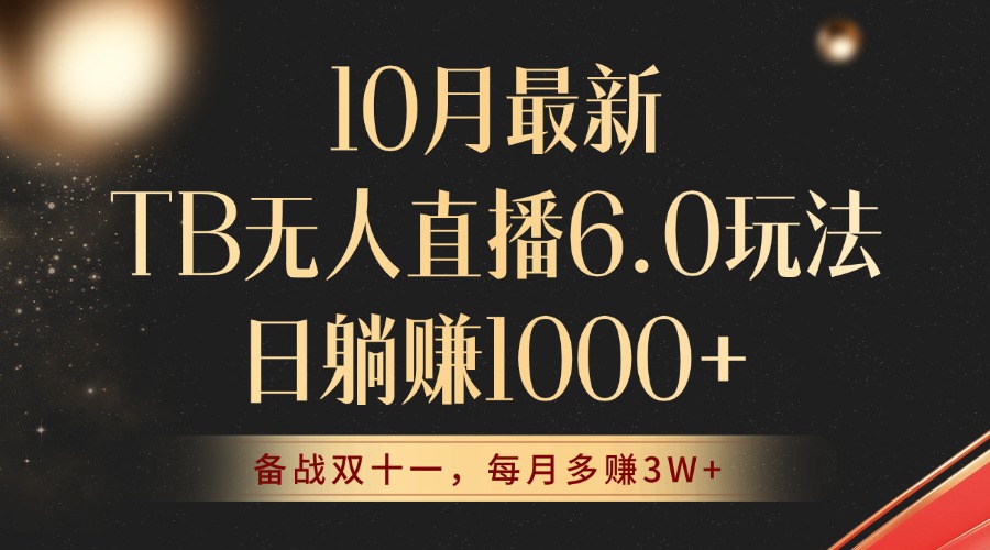 <span style='color:#ff0000'>10月最新TB无人直播6.0玩法，不违规不封号，睡后实现躺赚，每月多赚</span>