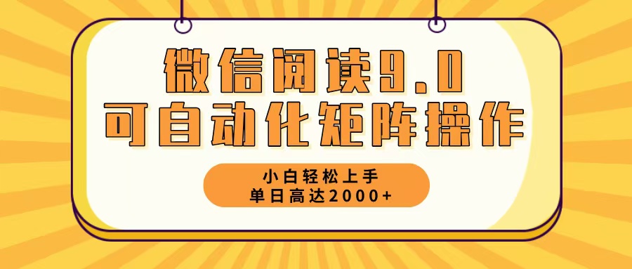 <span style='color:#bd7800'>微信阅读9.0最新玩法每天5分钟日入</span>
