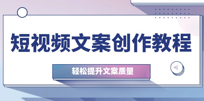 <span style='color:#078a00'>短视频文案创作教程：从钉子思维到实操结构整改，轻松提升文案质量</span>