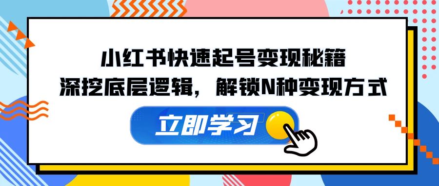 <span style='color:#001aff'>小红书快速起号变现秘籍:深挖底层逻辑,解锁N种变现方式</span>