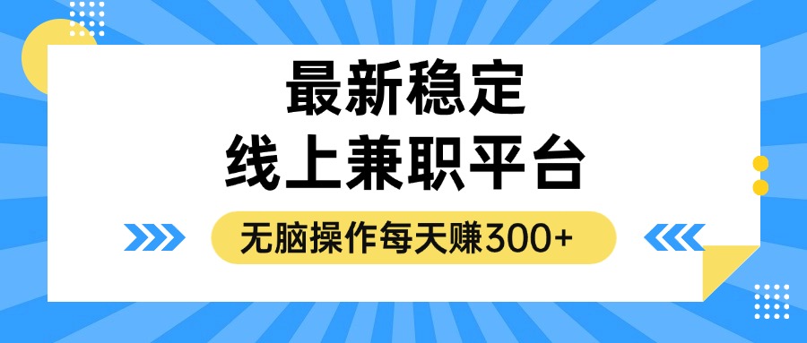 <span style='color:#ff0000'>揭秘稳定的线上兼职平台，无脑操作每天赚</span>