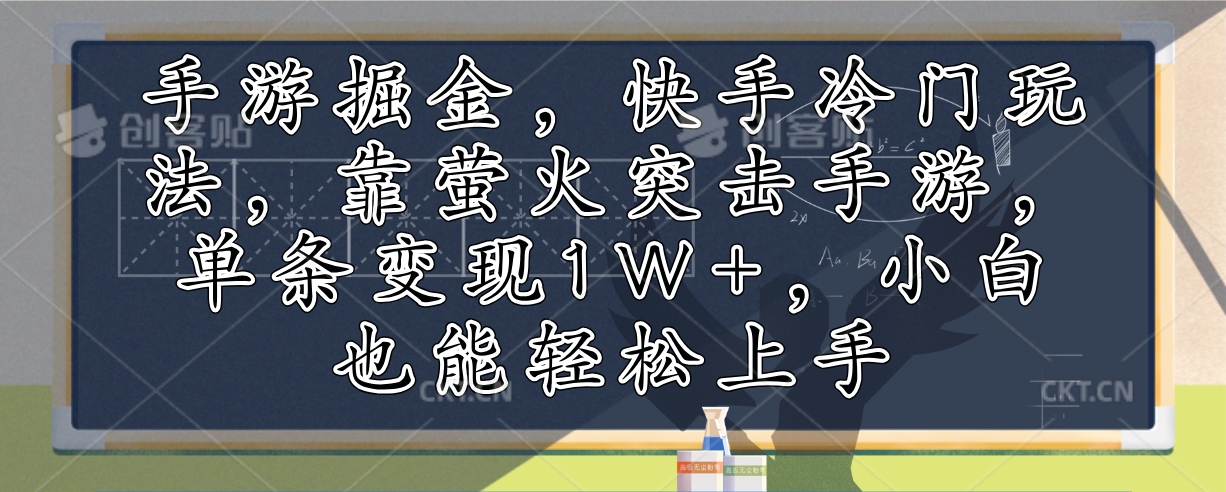 <span style='color:#bd7800'>手游掘金，快手冷门玩法，靠萤火突击手游，单条变现1W+，小白也能轻松上手</span>