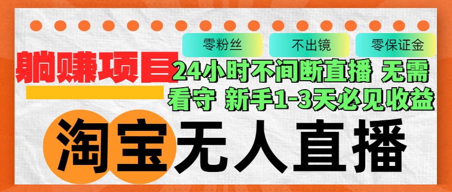 <span style='color:#bd7800'>淘宝无人直播3.0,不违规不封号,轻松月入3W+,长期稳定</span>