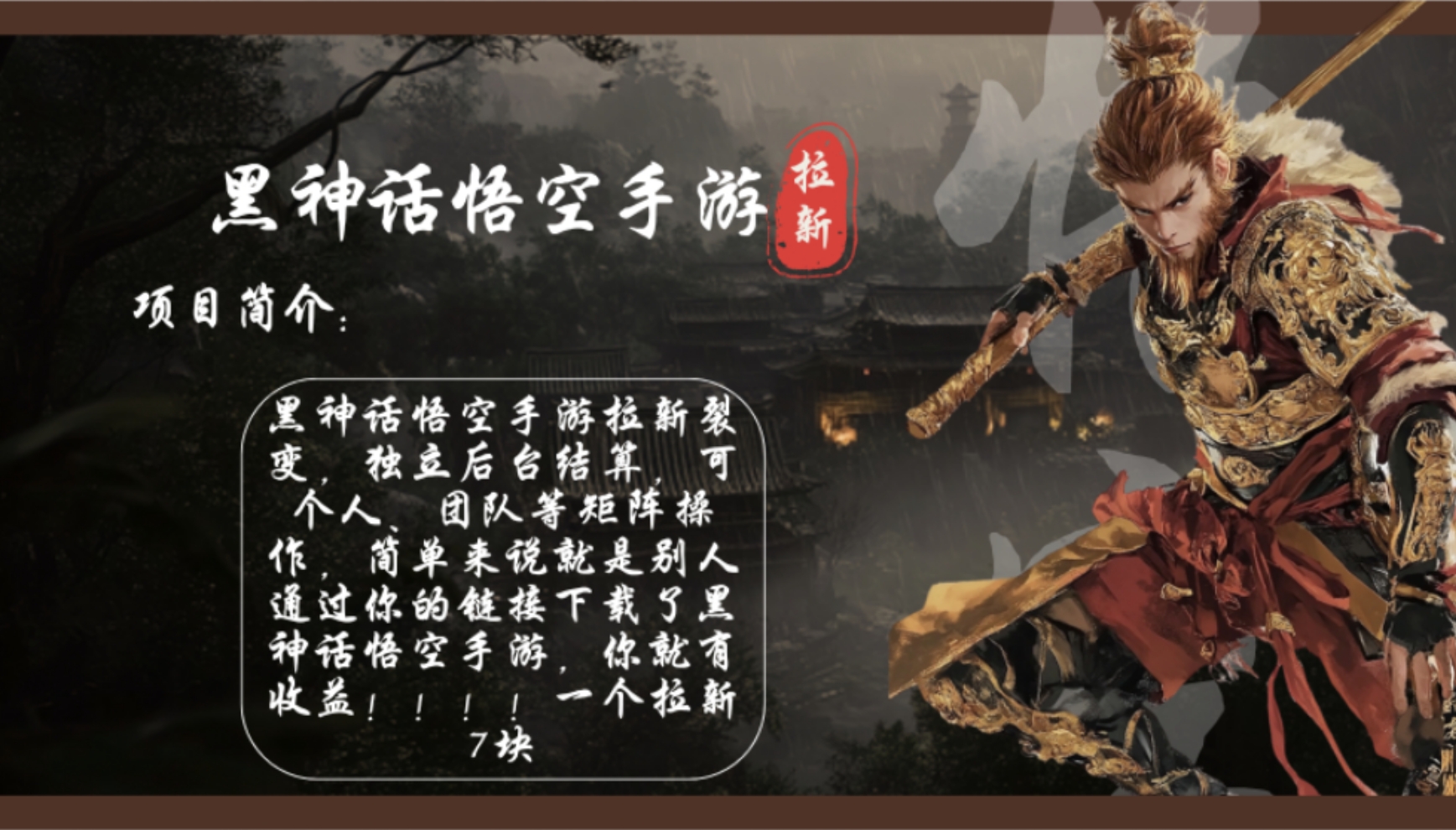 <span style='color:#bd7800'>黑神话悟空手游拉新，轻松日入1k+！单个拉新7块，市场空白</span>
