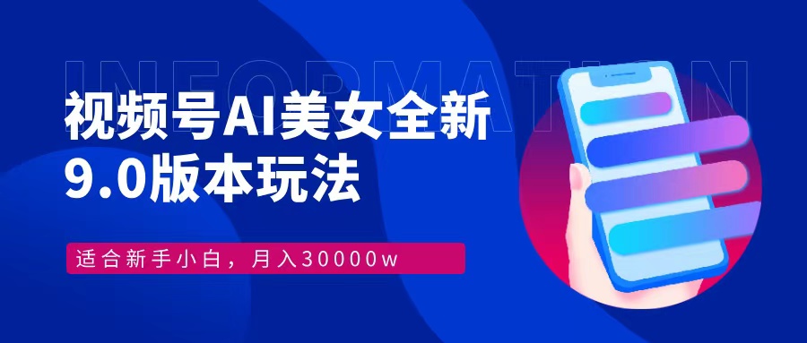 <span style='color:#bd7800'>视频号AI美女，最新9.0玩法新手小白轻松上手，月入</span>
