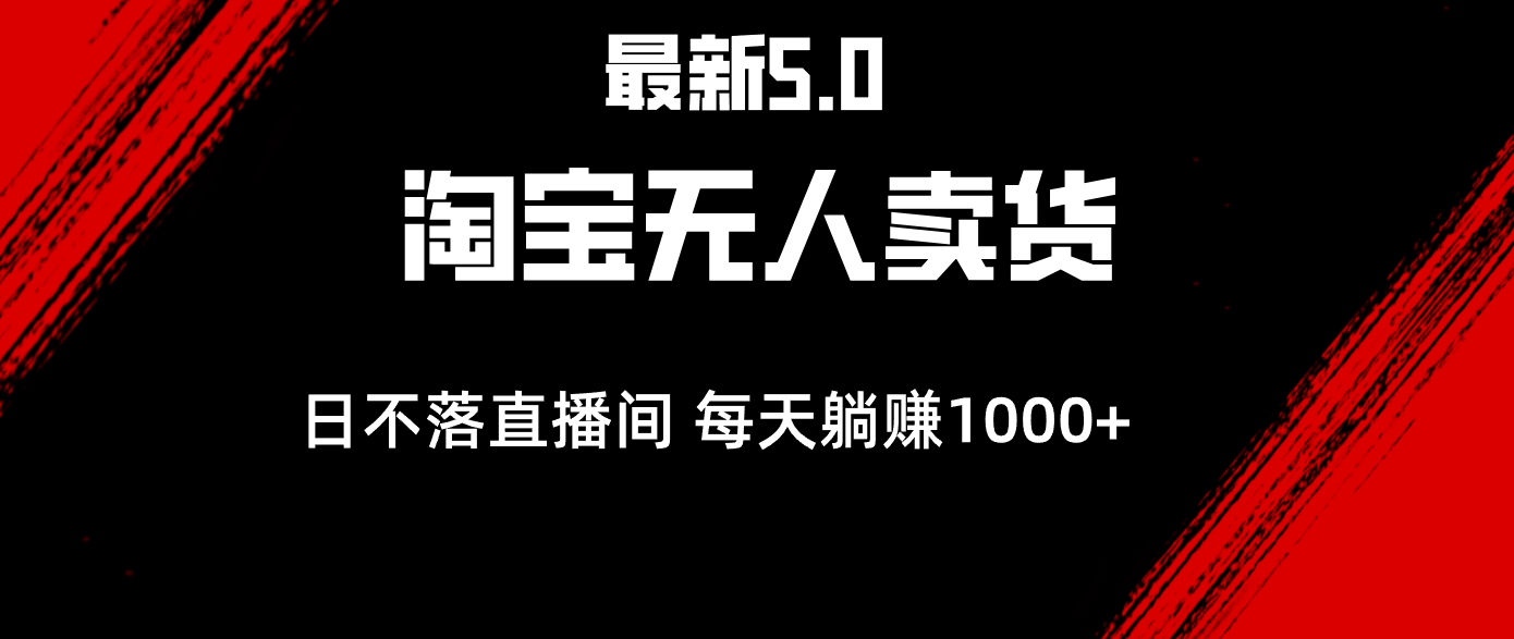 <span style='color:#bd7800'>最新淘宝无人卖货5.0，简单无脑，打造日不落直播间，日躺赚</span>