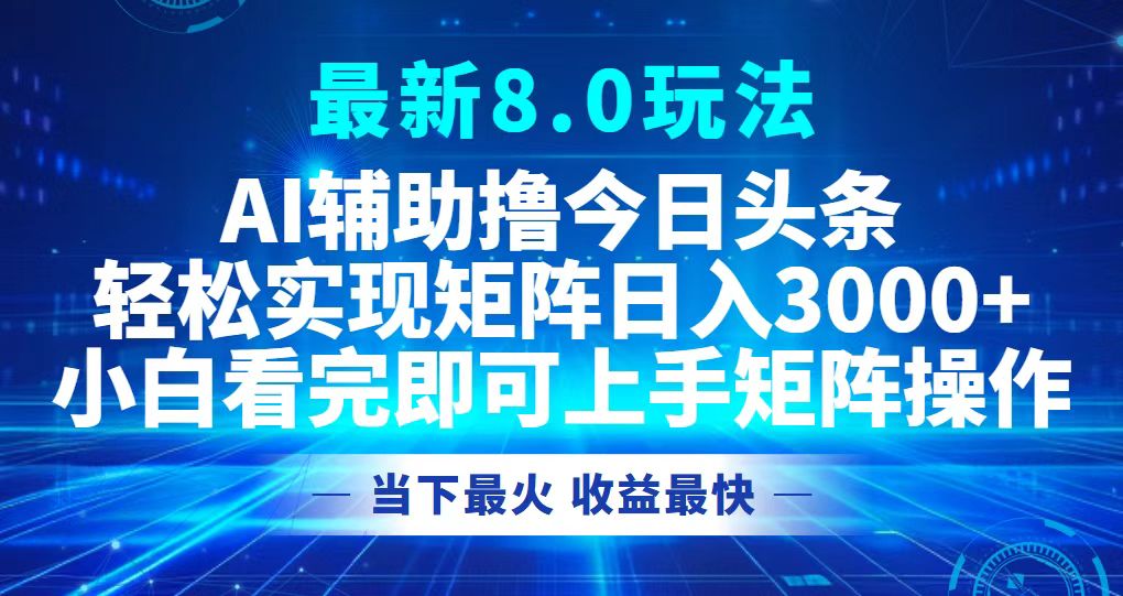 <span style='color:#a100e0'>今日头条最新8.0玩法,轻松矩阵日入</span>