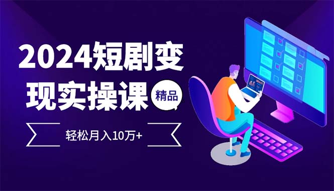 <span style='color:#ff0000'>2024最火爆的项目短剧变现轻松月入10万</span>