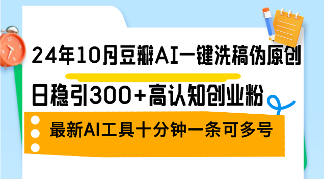 <span style='color:#bd7800'>24年10月豆瓣AI一键洗稿伪原创,日稳引300+高认知创业粉,最新AI工具十</span>