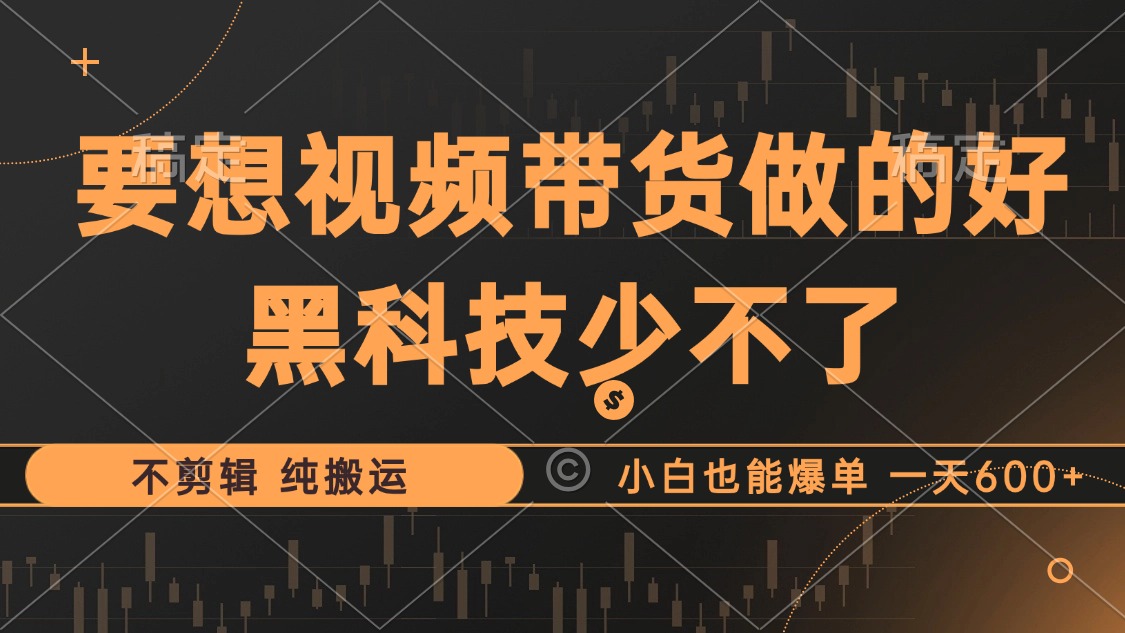 <span style='color:#078a00'>抖音视频带货最暴力玩法，利用黑科技 不剪辑 纯搬运，小白也能爆单，单</span>
