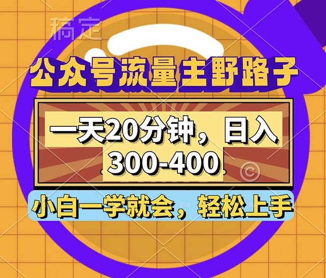 <span style='color:#ff0000'>公众号流量主野路子玩法，一天20分钟，日入300~400，小白一学就会</span>