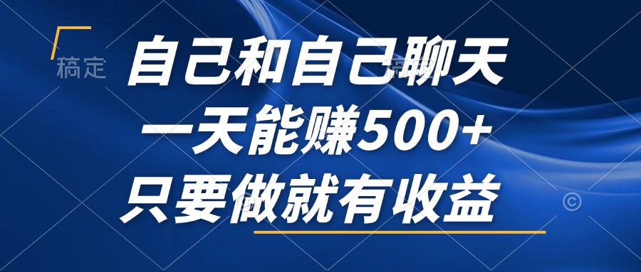 <span style='color:#001aff'>自己和自己聊天,一天能赚500+,只要做就有收益,不可错过的风口项目</span>