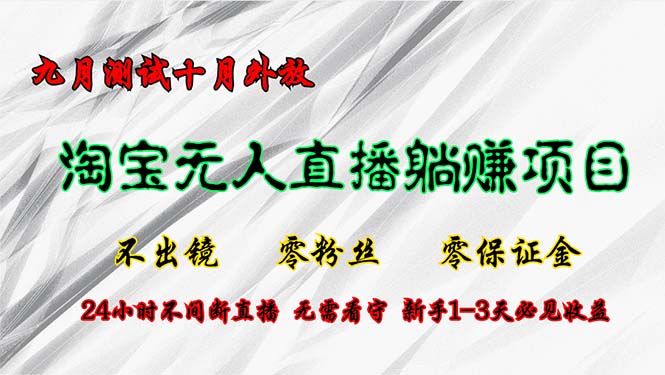 <span style='color:#001aff'>淘宝无人直播最新玩法，九月测试十月外放，不出镜零粉丝零保证金，24小</span>