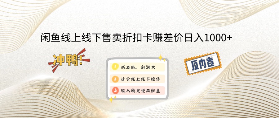 <span style='color:#ff0000'>闲鱼线上,线下售卖折扣卡赚差价日入</span>