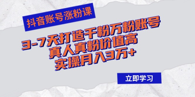 <span style='color:#a100e0'>抖音账号涨粉课:3-7天打造千粉万粉账号,真人真粉价值高,实操月入3万</span>