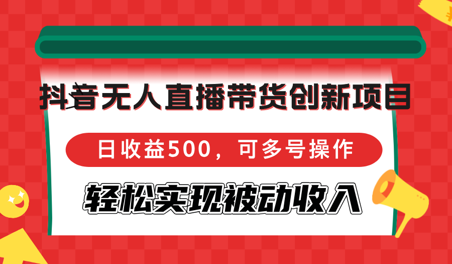 <span style='color:#ff0000'>抖音无人直播带货创新项目,日收益500,可多号操作,轻松实现被动收入</span>