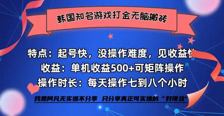 <span style='color:#001aff'>韩国知名游戏打金无脑搬砖单机收益</span>