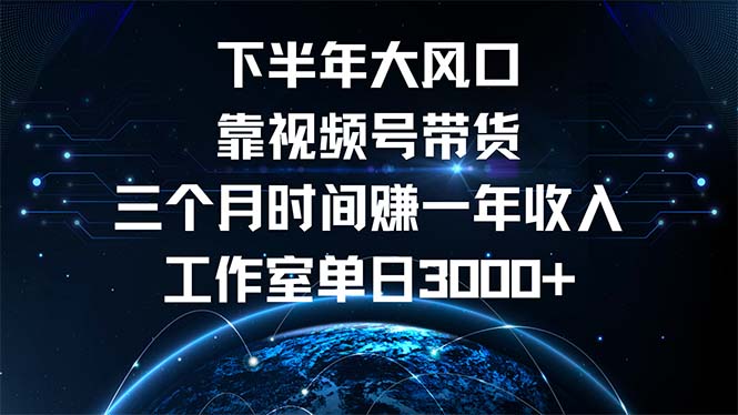 <span style='color:#078a00'>下半年风口项目，靠视频号带货三个月时间赚一年收入，工作室单日</span>