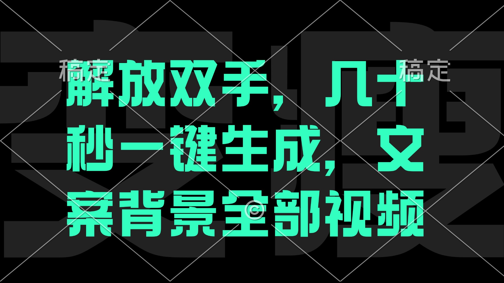 <span style='color:#ff0000'>一刀不剪，自动生成电影解说文案视频，几十秒出成品 看完就会</span>