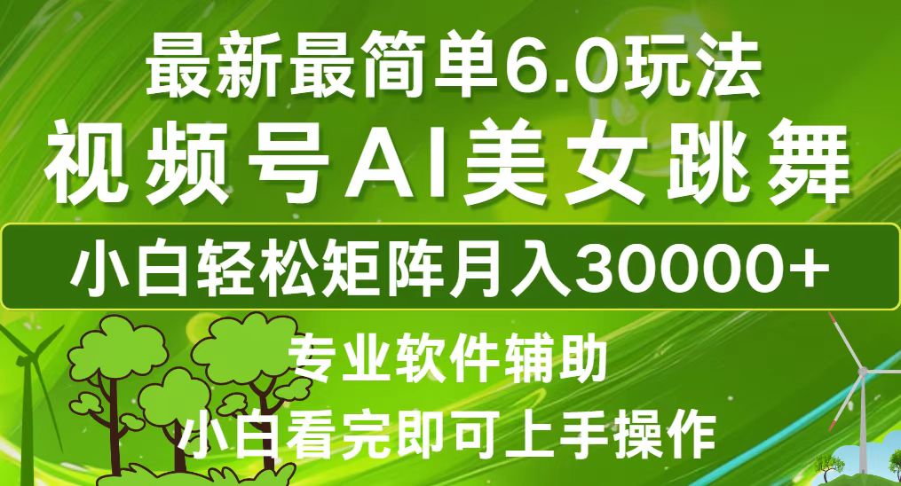 <span style='color:#ff0000'>视频号最新最简单6.0玩法，当天起号小白也能轻松月入</span>