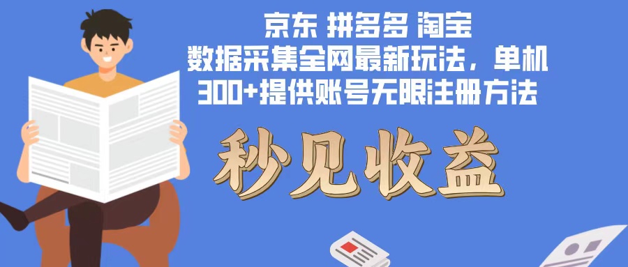 <span style='color:#001aff'>数据采集最新玩法单机300+脚本无限开 有无限注册账号的方法免费送可开</span>